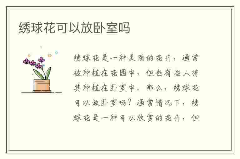 绣球花可以放卧室吗(绣球花为什么又叫死人花)